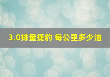 3.0排量捷豹 每公里多少油